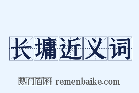 长墉近义词是什么意思的图片